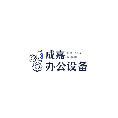 广州市成嘉办公设备有限公司